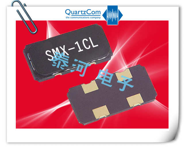Quartzcom晶振,贴片晶振,SMX-1CL晶振,大尺寸全陶瓷SMD晶体